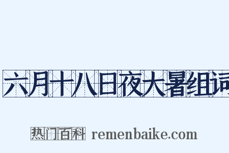 六月十八日夜大暑组词是什么意思的图片